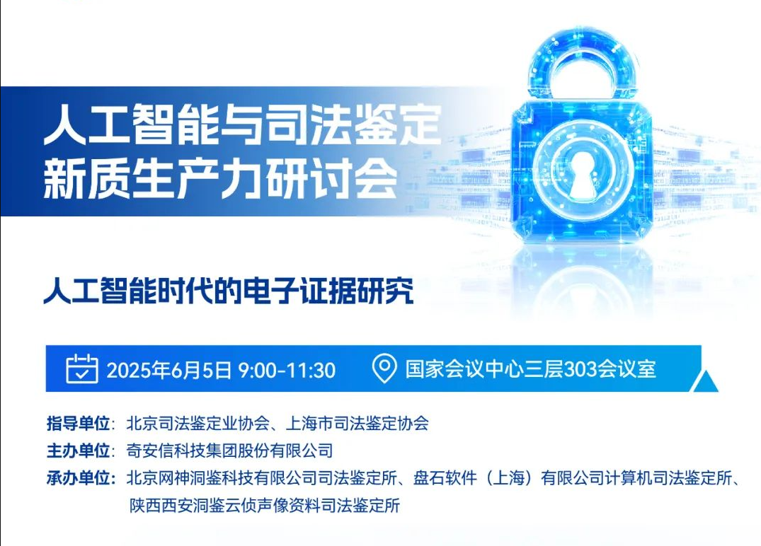 BCS2025 | 人工智能与司法鉴定新质生产力研讨会将于5日召开