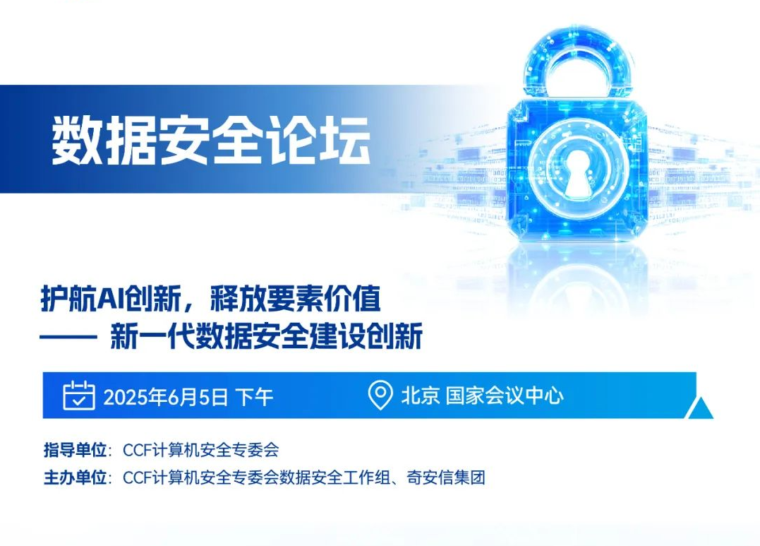 BCS2025 | 数据安全论坛将于6月5日下午召开