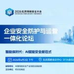 BCS 2026|企业安全防护与运营一体化论坛即将举行