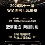 BCS 2026|第十一届安全创客汇总决赛6月2日巅峰对决