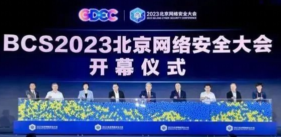 中新社：2023北京网络安全大会开幕 中外嘉宾探讨保卫数智世界安全