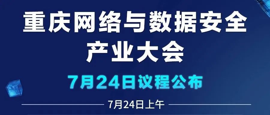 重庆网络与数据安全产业大会议程火辣公布