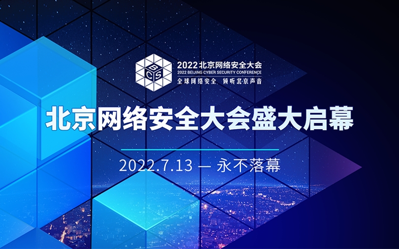 BCS2022｜2022北京网络安全大会明日开幕