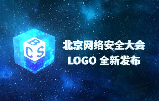 BCS2022 北京网络安全大会LOGO全新发布