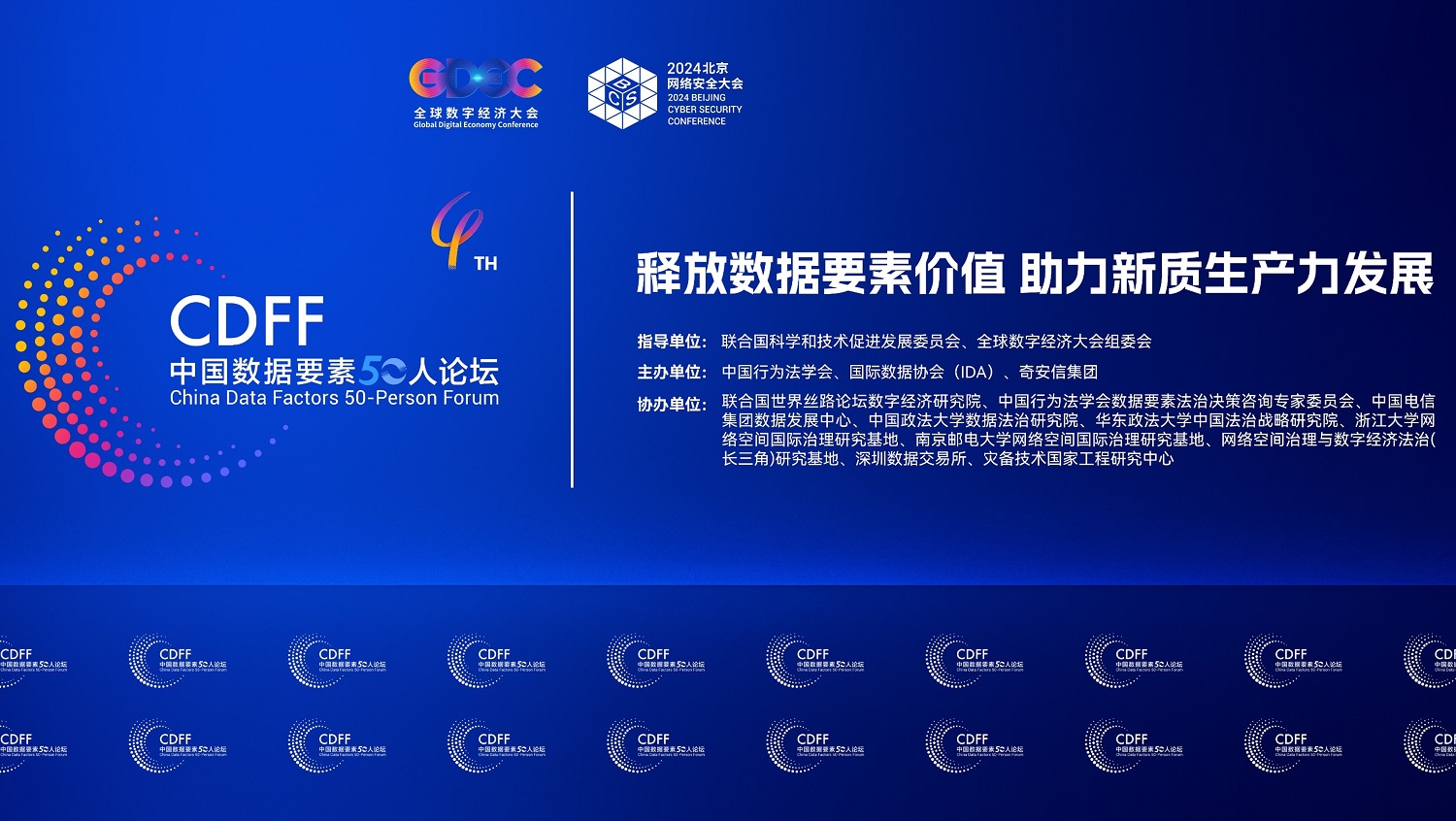 BCS2024│释放数据要素价值 助力新质生产力发展 “中国数据要素50人论坛”启动