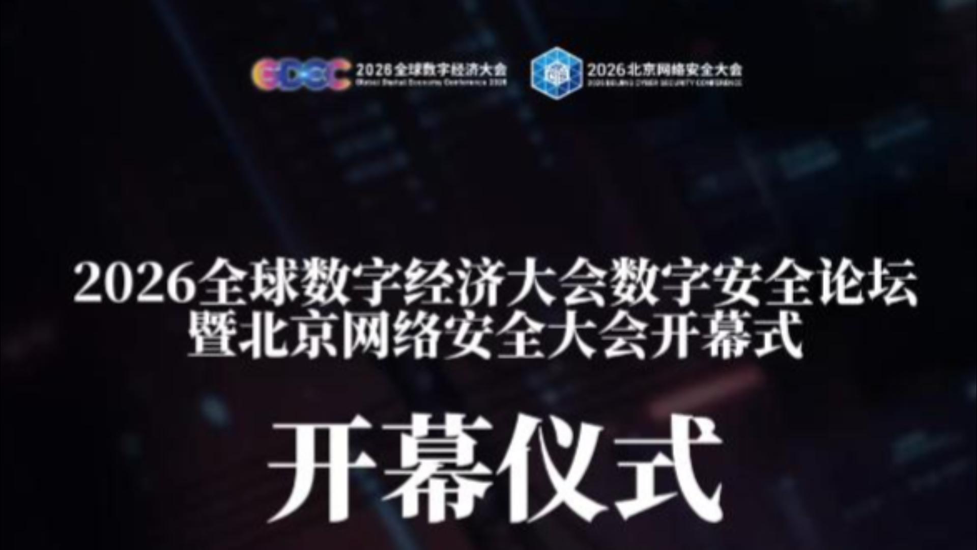 BCS2026开幕仪式