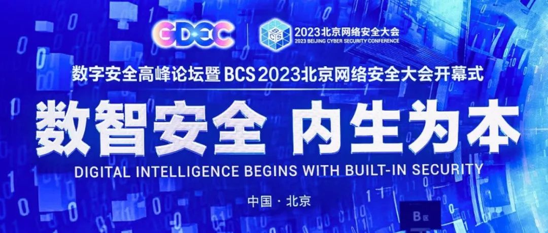 BCS 2023网络安全大会观察：未来已来，内生安全迈进数智时代