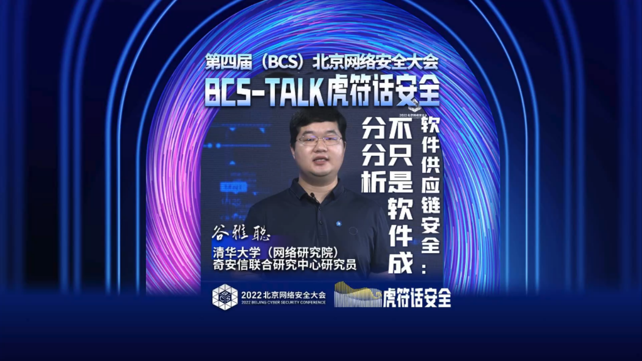 BCS Talk虎符话安全 | 谷雅聪