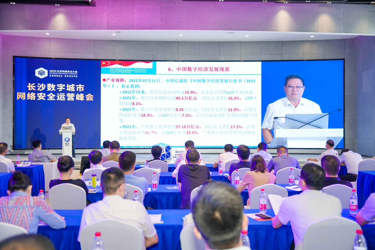 长沙数字城市网络安全运营峰会