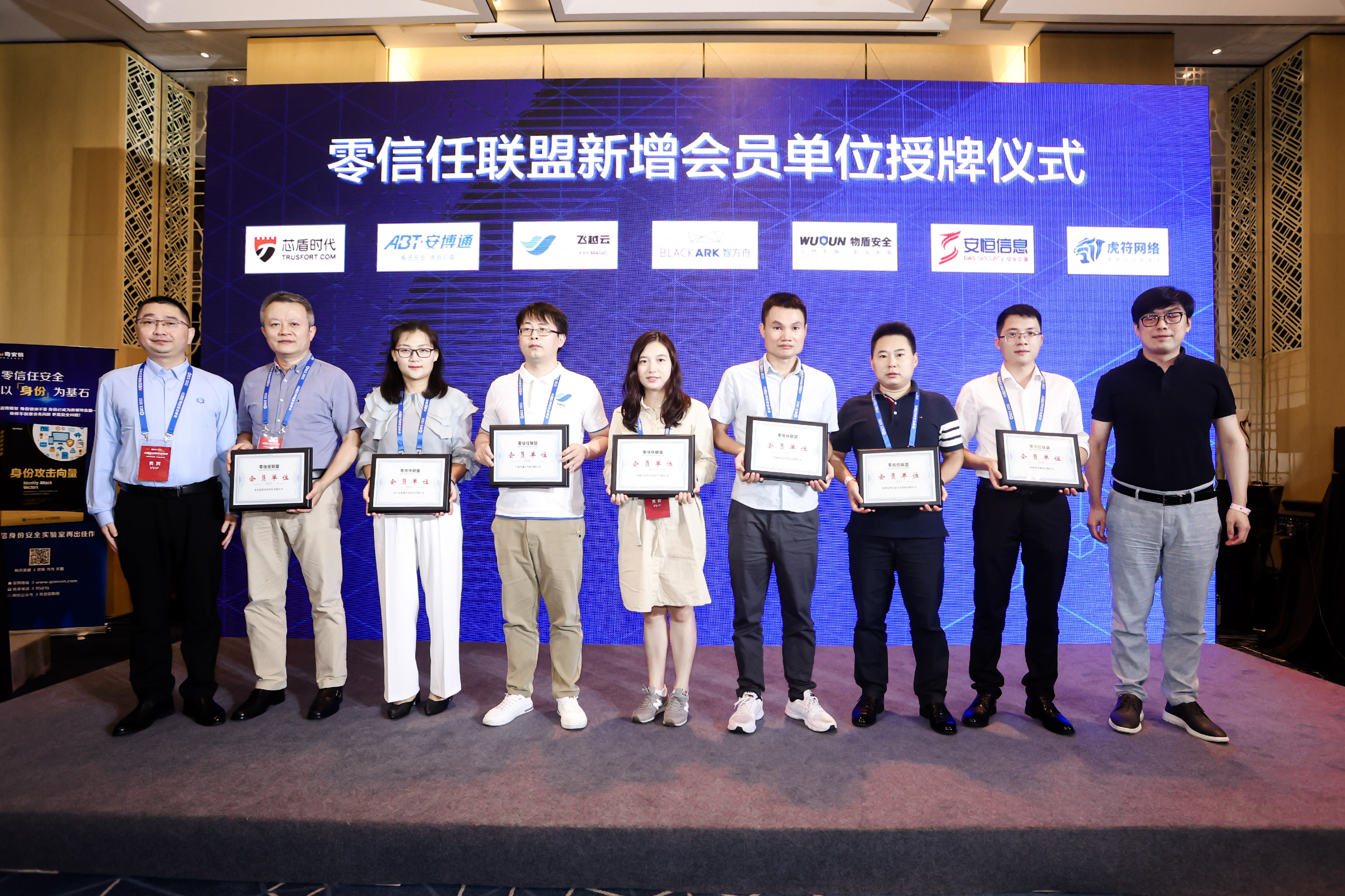 零信任联盟第一届理事会第二次会议暨零信任安全论坛
