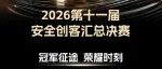 BCS 2026 | 第十一届安全创客汇决赛落幕 亿格云、Clawguard获双赛道年度总冠军