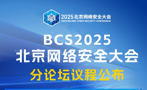 BCS2025分论坛议程重磅公布 扫码报名参与现场活动