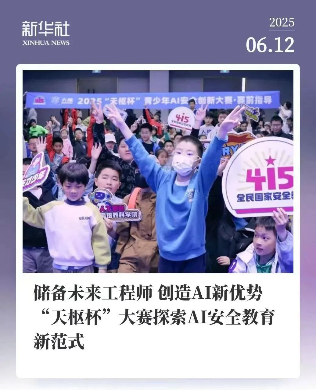 新华社|储备未来工程师 创造AI新优势 “天枢杯”大赛探索AI安全教育新范式
