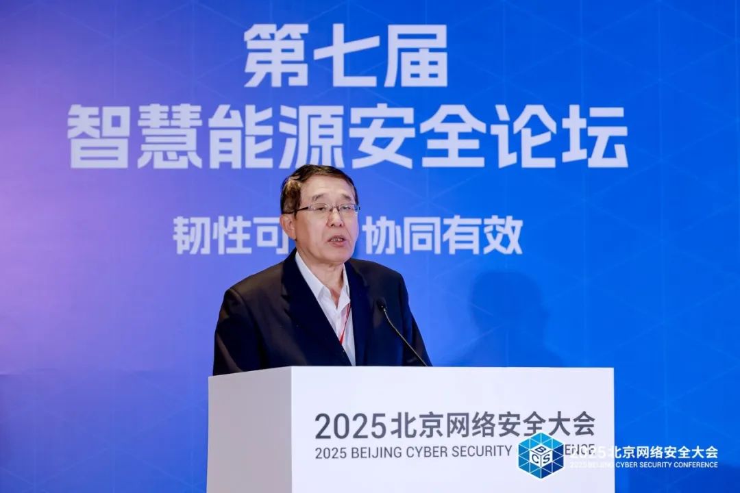BCS2025|共筑“韧性可信 协同有效”安全防线——第七届智慧能源安全论坛在京召开