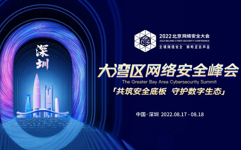 BCS2022 | 大湾区网络安全峰会8月17日即将在深圳前海启幕