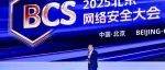 BCS2025中国网络安全优秀案例TOP50颁奖仪式在京举行