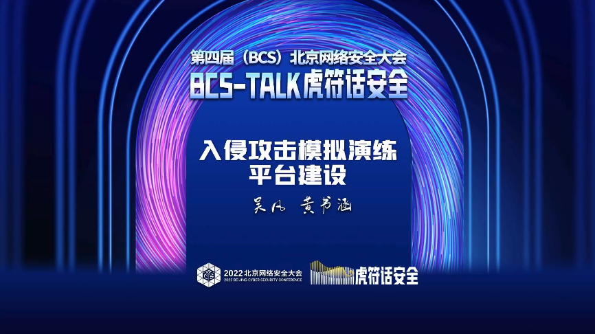 BCS TALK虎符话安全·安全运营 | 吴凡、黄书涵