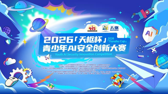 2026“天枢杯”青少年AI安全创新大赛