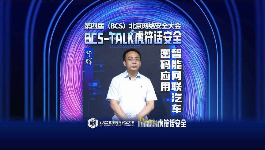 BCS TALK虎符话安全·安全攻防 | 邓辉