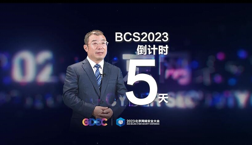 【倒计时5天】BCS大会主席齐向东 为您解读2023大会亮点