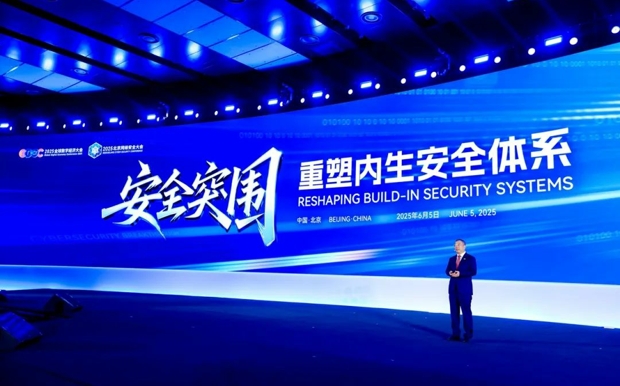 齐向东2025北京网络安全大会演讲全文：安全突围 重塑内生安全体系
