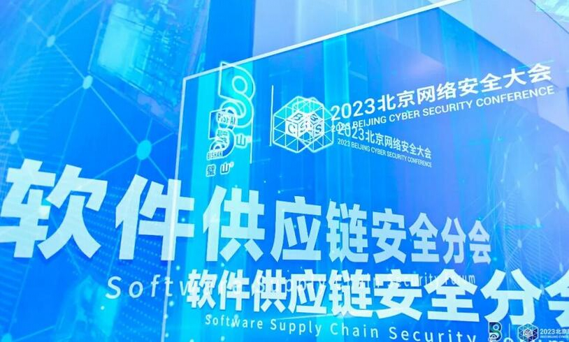 重庆网络与数据安全产业大会软件供应链安全分会成功举办
