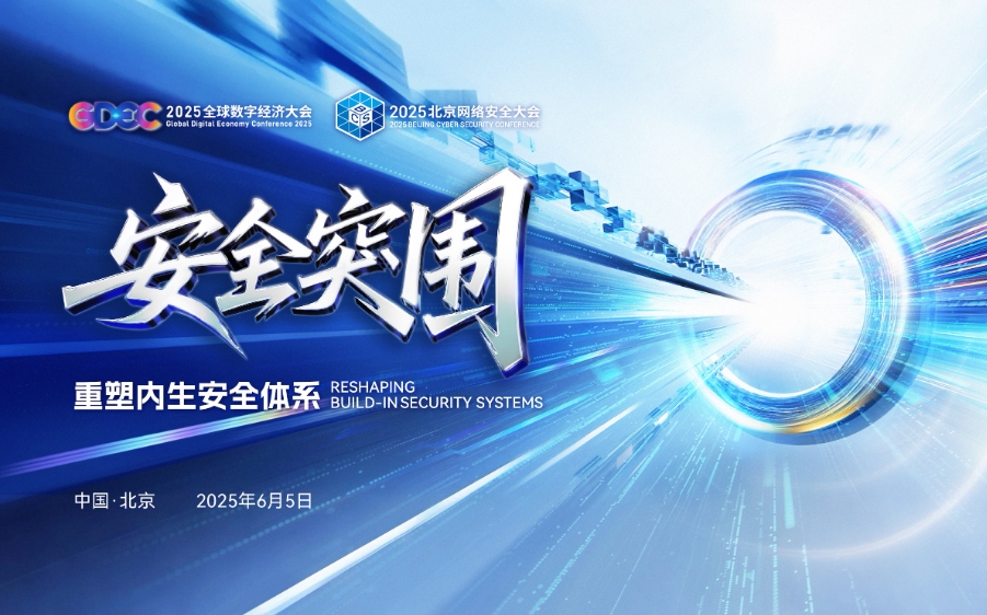 2025北京网络安全大会将于6月5日开幕 亮点抢先看